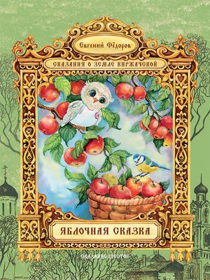 Яблочная сказка - ebook